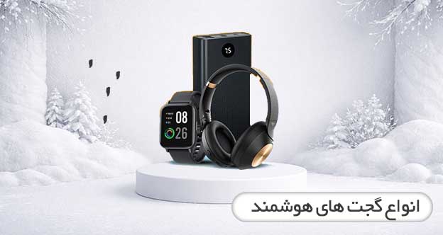 گجت های هوشمند